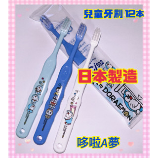 特價🧨 免運費 日本製造 兒童哆啦A夢牙刷 Ci502 12支 doraemon