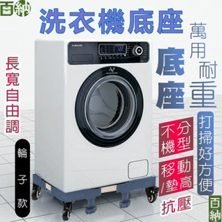 [百納現貨] 洗衣機底座 LG 國際牌 洗衣機架高 冰箱底座 洗衣機置物架 洗衣機腳墊 烘衣機架 冰箱底 移動款托架