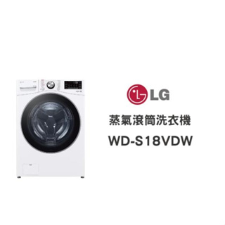 【LG樂金】 WD-S18VDW 18公斤蒸洗脫烘
