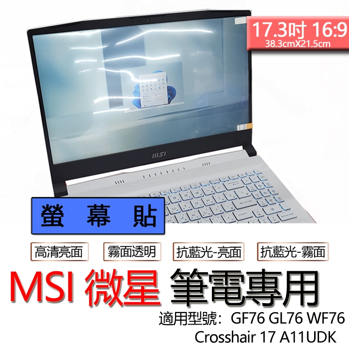 MSI 微星 Crosshair 17 A11UDK GF76 GL76 WF76 螢幕貼 螢幕保護貼 螢幕保護膜 螢幕