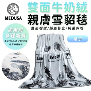 【MEDUSA美杜莎】雙面親膚牛奶絨 法蘭絨保暖被毯 保暖毯 法蘭絨毯 羊羔絨毯 毛毯 毯子【葉子】