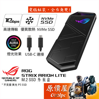 ASUS華碩 ROG Strix Arion Lite ESD-S1C Lite Type-C/M.2硬碟外接盒/原價屋