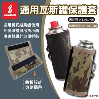 【SUNDICK山地客】通用型 瓦斯罐保護套 長型氣罐 軍事風 沙漠迷彩 魔鬼氈黏貼 異丁烷 丙烷 登山 露營 悠遊戶外