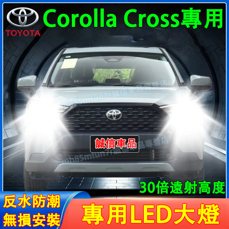 豐田 Corolla Cross前大燈  LED大燈 車燈 燈泡 一體前照燈 遠光燈 近光燈 聚光超亮LED燈 CC適用