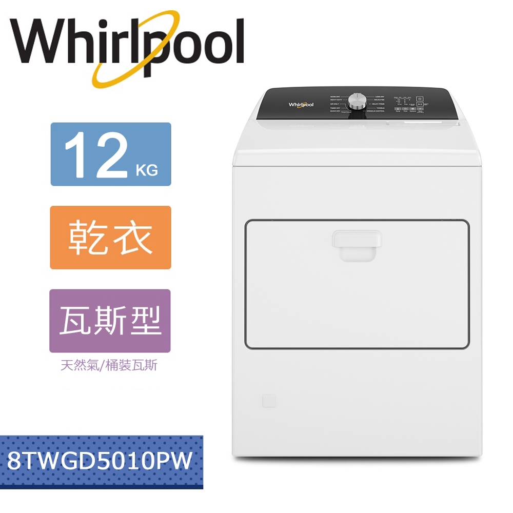 Whirlpool惠而浦 Essential Dry 12公斤 快烘瓦斯型乾衣機 8TWGD5010PW