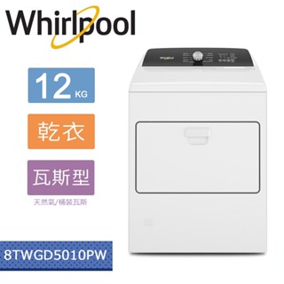 Whirlpool惠而浦 Essential Dry 12公斤 快烘瓦斯型乾衣機 8TWGD5010PW