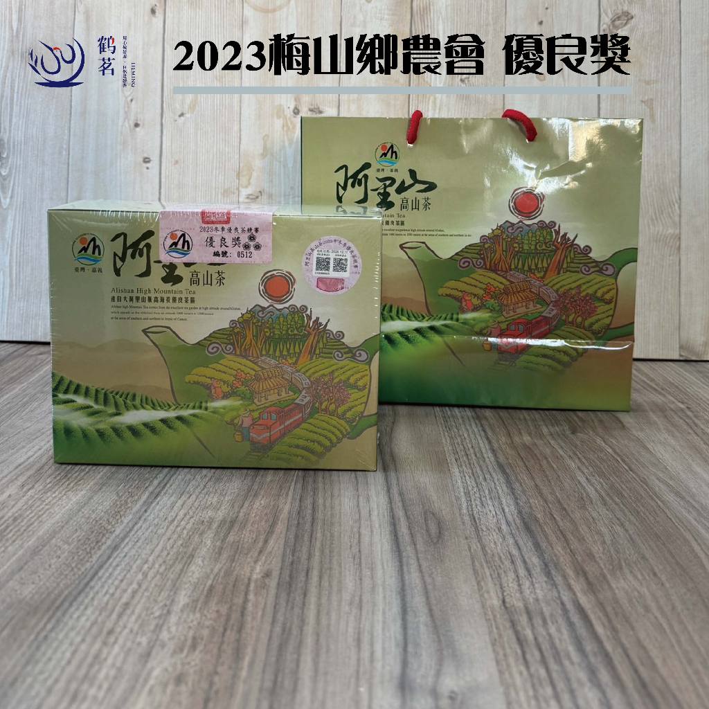《2023冬季》梅山鄉農會 阿里山高山茶 青心烏龍 -優良獎 (一盒共一斤)