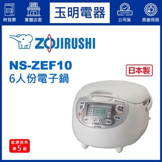 ZOJIRUSHI象印電子鍋6人份、微電腦電子鍋 NS-ZEF10