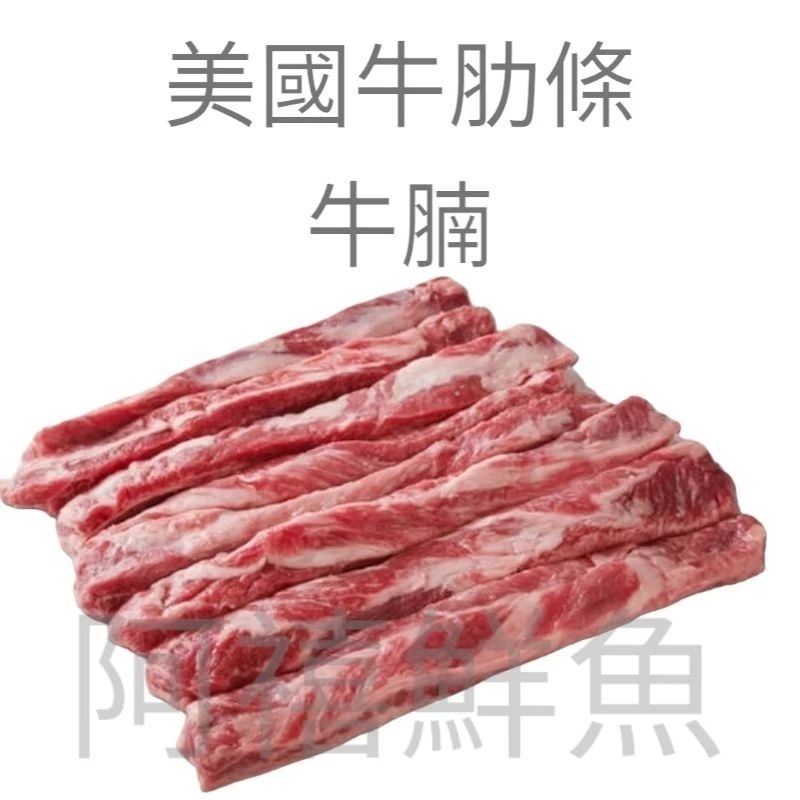 板橋阿禧鮮魚行｜美國｜牛肋條｜牛腩｜正條肉｜非 肩條肉