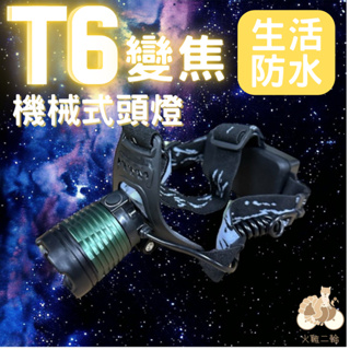 火雞Tth XML-T6強光機械變焦充電雙18650頭燈 釣魚頭燈 礦燈 遠射LED頭燈