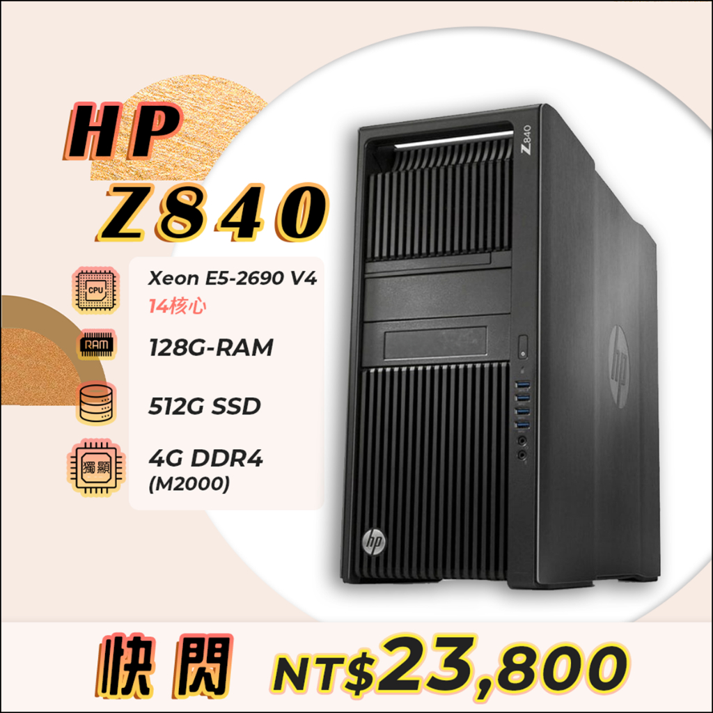 【樺仔限時快閃】HP Z840 專業繪圖工作站 十四核CPU2顆 128G記憶體 4G D5繪圖卡 512G SSD