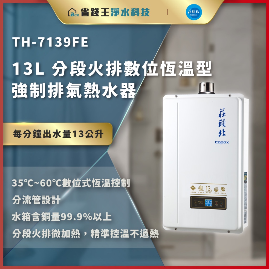 送水質軟化抑垢器【詢問再折價可申請節能補助】TH-7139FE TH7139 莊頭北13公升 分段火排數位恆溫型熱水器