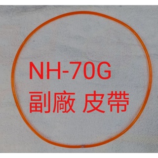 一般家用保固90天乾衣機副廠專用風扇皮帶周長約86cm適用NH-70G/NH-50V/SD-6C/NH-L70Y烘衣機