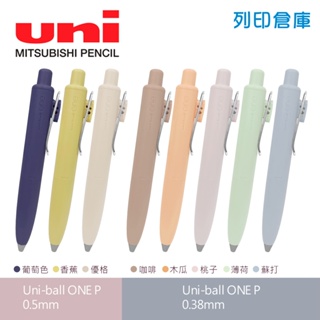 【日本文具】UNI三菱 Uni-ball ONE P 黑墨 迷你口袋低重心超細自動鋼珠筆 胖胖筆－0.38／0.5