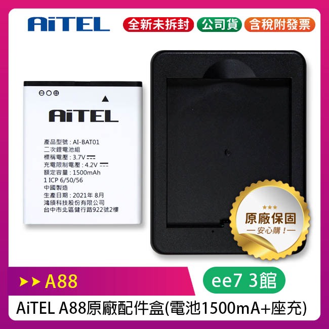 AiTEL A88 原廠配件盒 (電池1500mA+座充) (INHON L33共用)