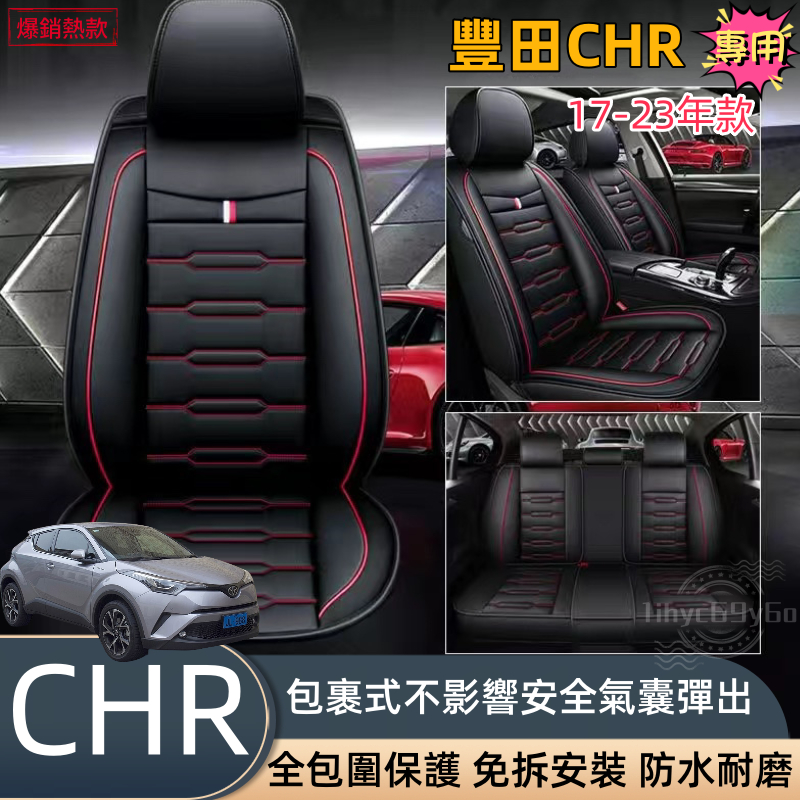 豐田CHR專用 汽車座椅套 17 18 19 20 21 22 23年款 皮革座椅套 座椅保護套 汽車椅套 汽車座套椅套