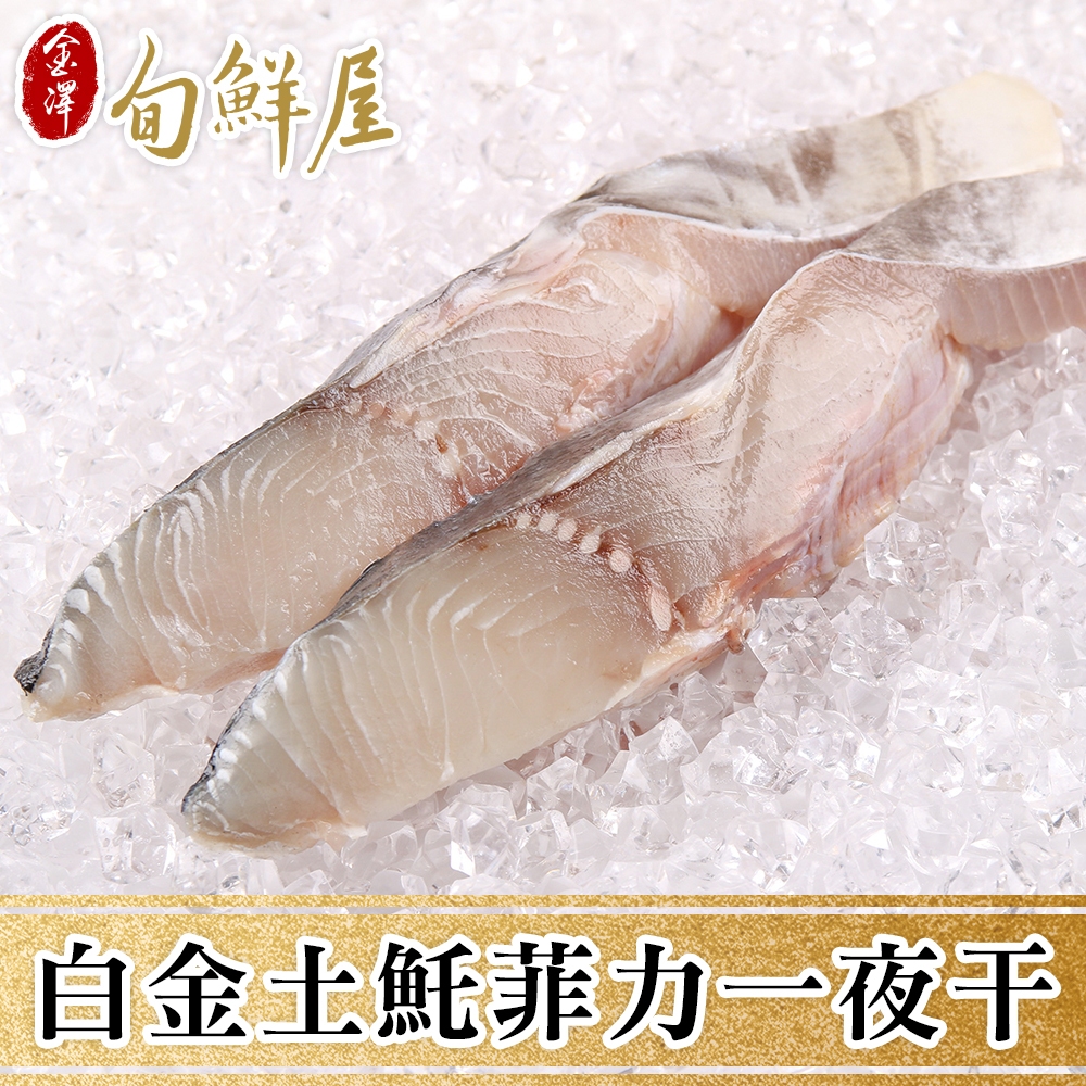 薄鹽漬土魠魚菲力一夜干(2片/包；230g/包) 煎煮 拆封即煮 現貨
