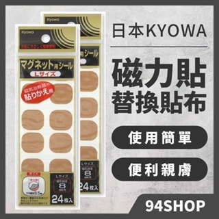 現貨 熱銷 kyowa 日本 磁力貼替換貼布 磁力石替換貼片 每包24枚 替換用貼布無附磁石親膚型易利氣磁力貼便攜