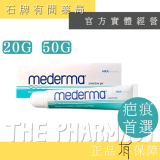 Mederma 美德凝膠 20G 50G ｜洋蔥 蘆薈 尿囊素 德國原裝 原廠 新美德凝膠 【石牌有間藥局】