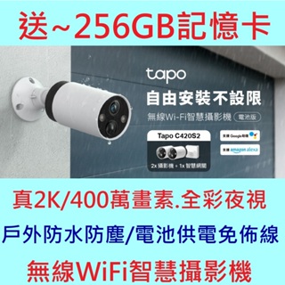 送256記憶卡~ TP-Link Tapo C420S2 2K wifi監視器 電池供電 免佈線 防水 網路攝影機 視訊