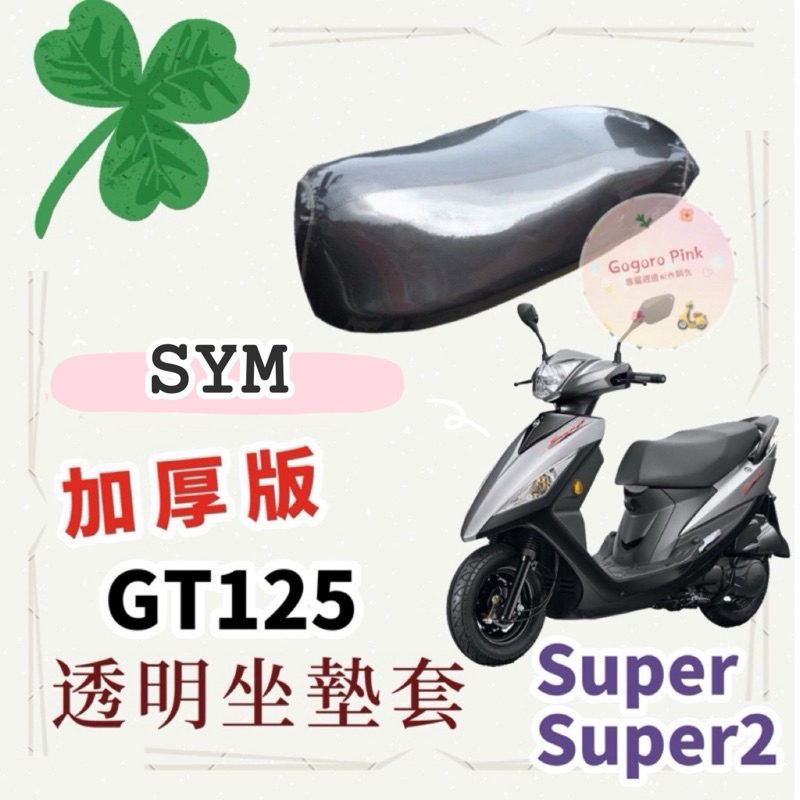 (專用款) 三陽 GT 125 super super2 加厚款 透明 防塵 防刮 坐墊套 透明坐墊套 果凍套 椅墊套