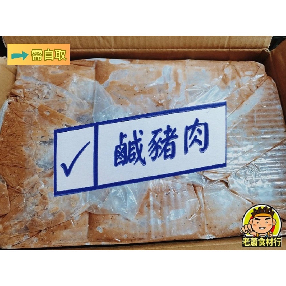 【老蕭食材行】鹹豬肉 ( 三層肉 ) 營業用箱購 6kg / 便當店 小吃店 餐廳業者 團膳團康辦活動用 方便划算