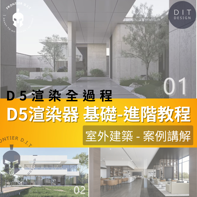 【課程】最新 D5渲染器 基礎-進階教程 室外+室內案例講解 方案設計 D5後期製作//全流程案例講解 贈送D5模型庫