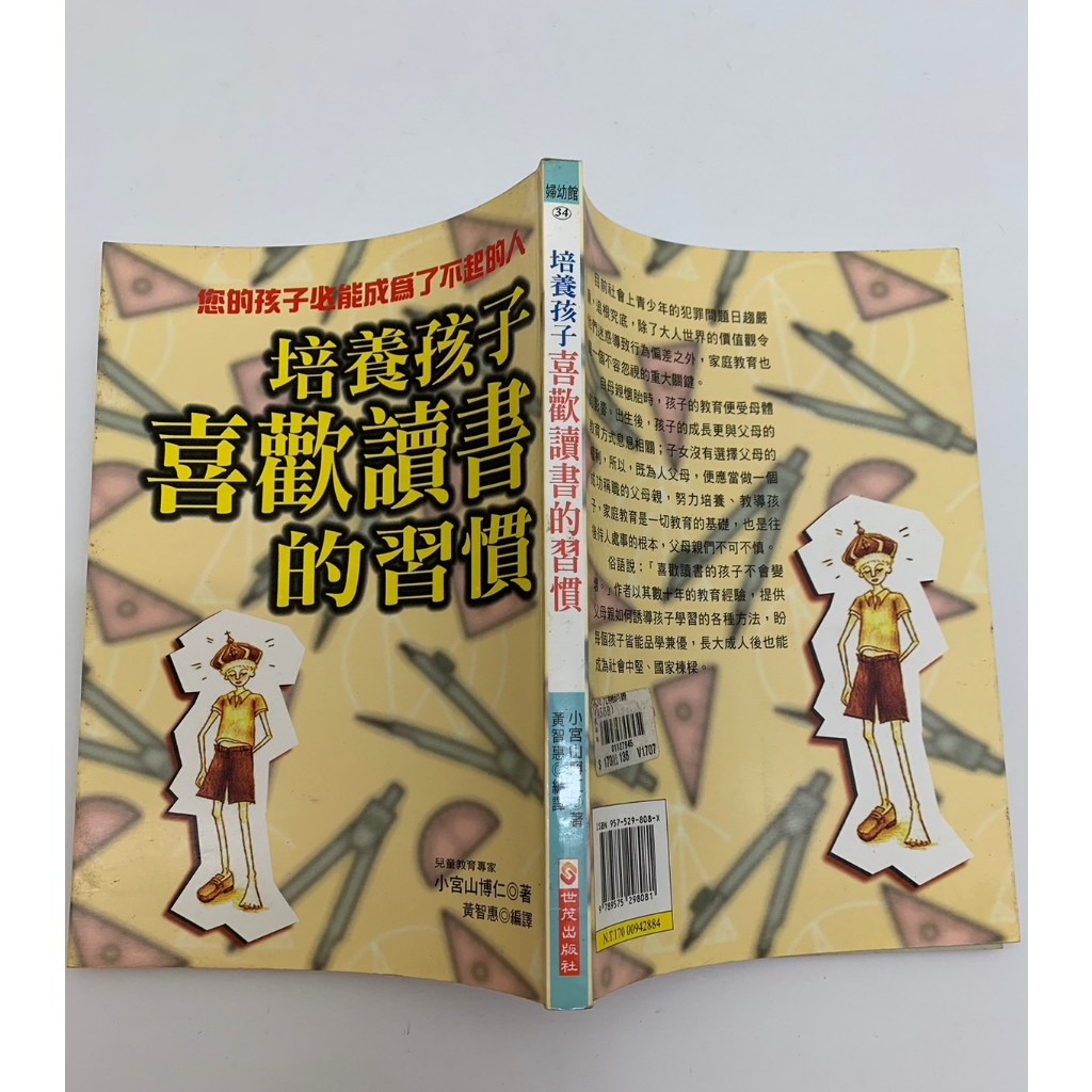 「大發倉儲」二手 小說 早期 泛黃 劃記 世茂【培養孩子喜歡讀書的習慣 小宮山博仁】中古書籍 作者叢書 請先詢問 自售