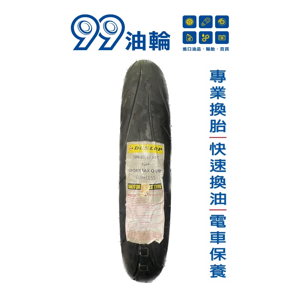 [高雄99油輪] 登陸普 DUNLOP SPORTMAX Q-LITE 輕檔 100/80-17 140/70-17