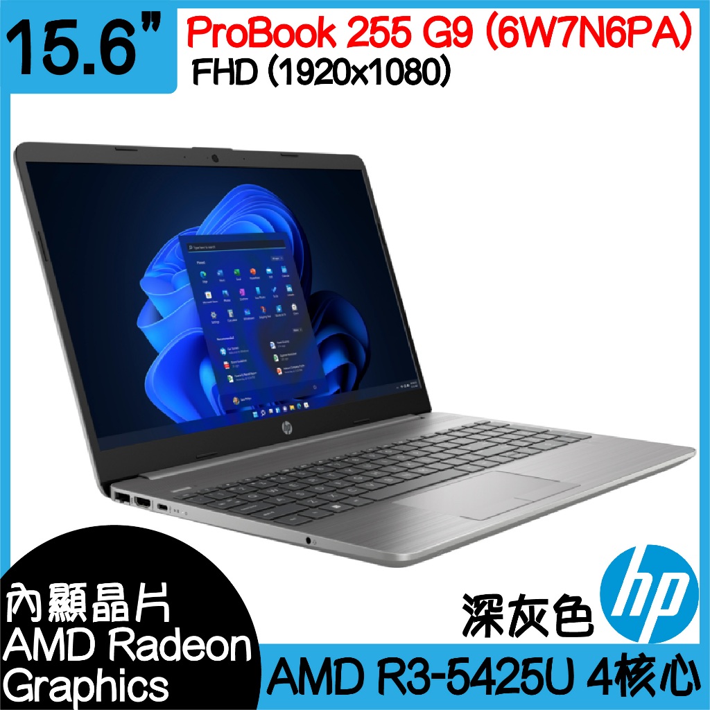 全新現貨開發票 HP 惠普 ProBook 255 G9 (6W7N6PA) ｜R3-5425U｜文書機｜可客製化升級