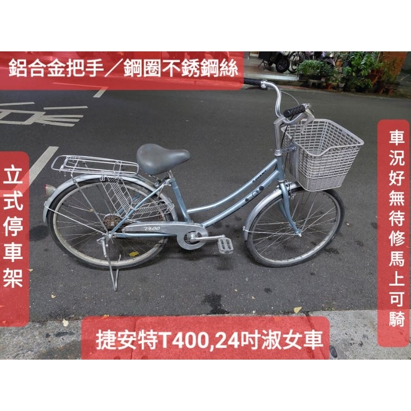 二手腳踏車 捷安特T400,淺藍色24吋單速低跨點淑女車，鋁合金把手鋼圈不鏽鋼絲,車況好無待修,功能正常