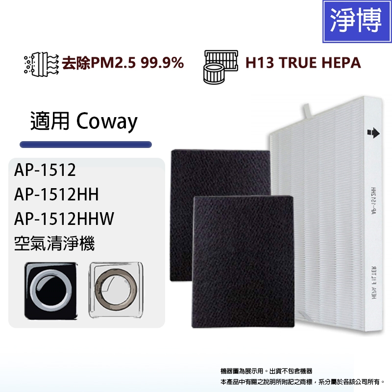 適Coway 格威 AP-1512HH AP-1512 AP-1512HHW 替換用 HEPA濾網 送2片活性碳濾芯