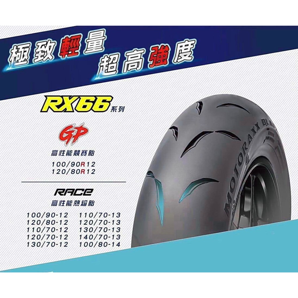 需訂貨【油品味】MOTORAXX RX66 RACE 100/80-14 摩銳士輪胎 賽道版競賽胎 新世代高性能胎