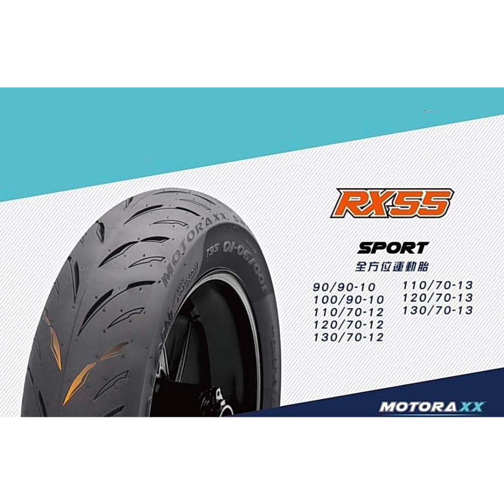 需訂貨【油品味】MOTORAXX RX55 110/70-12 120/70-12 130/70-12 摩銳士輪胎