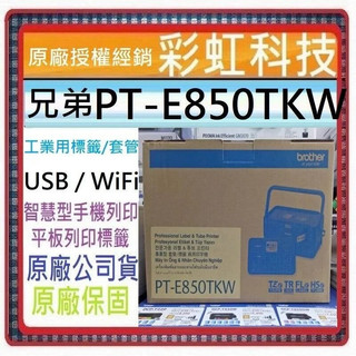 brother PT-E850TKW 工業用標籤/套管兩用印字機/標籤機 E850TKW