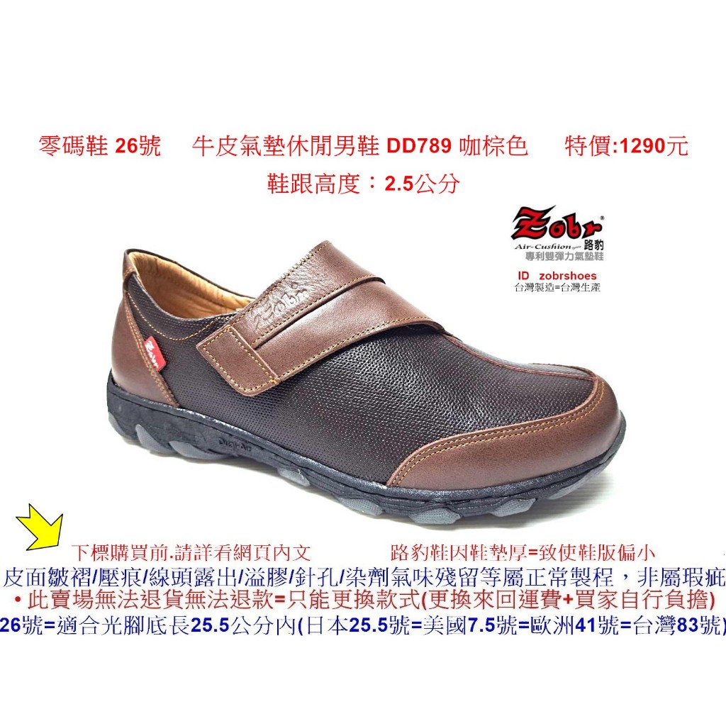 零碼鞋 26號 Zobr路豹 純手工製造 牛皮氣墊休閒男鞋 DD789 咖棕色 特價:1290元