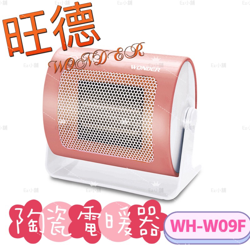 💕Ez小舖💕 旺德 陶瓷電暖器 電暖爐 WH-W09F 電暖機 電暖器 寒冬必備