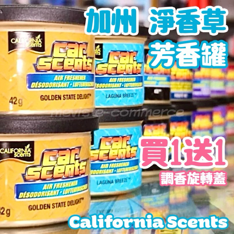 加州 淨香草芳香罐 California Scents 芳香劑 香水 罐頭