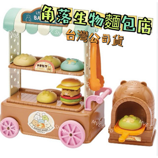 MVE小舖 角落生物麵包店 臺灣公司貨 正版角落生物 麵包店 家家酒 烤麵包 玩具 聖誕節禮物 兒童禮物 角落生物 玩具