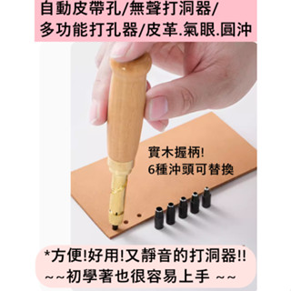 怕吵到人嗎？【無聲打洞器/皮帶打孔器/多功能打孔器/皮革.氣眼.圓沖】DIY 手作 拼布 縫紉 刺繡 文創 工具材料
