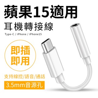 高音質3.5mm有線耳機轉接頭 Type-C/蘋果/蘋果15 聽音樂 三星 手機 平板 AUX｜YORI優里