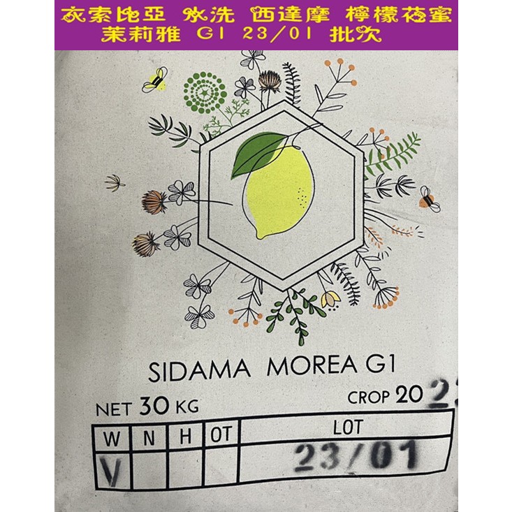 2023推薦好豆衣索比亞 水洗 西達摩 檸檬花蜜/茉莉雅 G1  23/02批次精品咖啡生豆