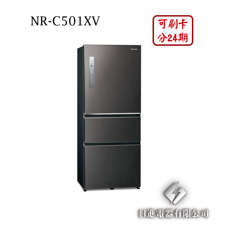 日進電器 可刷卡 分24期 Panasonic 國際牌 NR-C501XV 變頻三門 容量 500L 國際牌冰箱