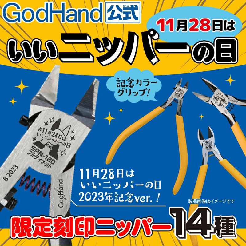 Godhand 神之手 GH-SPN-120限定版 斜口鉗 水口鉗