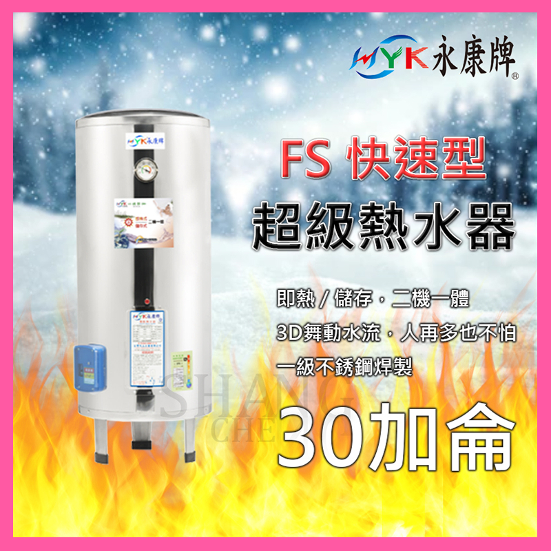 永康 超級熱水器 FS系列 30加侖 FS-3096 快速加熱型 不鏽鋼電熱水器 即熱/儲存二機一體 FS-3096A5