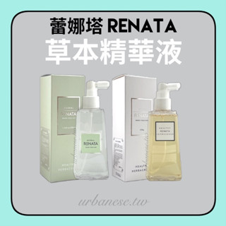 公司貨 Renata 蕾娜塔 草本精華露 + 草本精華液 200ml 200g 養髮液 滋養液 養護液 頭皮水