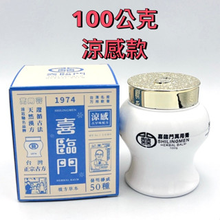 喜臨門萬用膏100g/瓶臺灣正宗古方天然漢方涼感/一般款