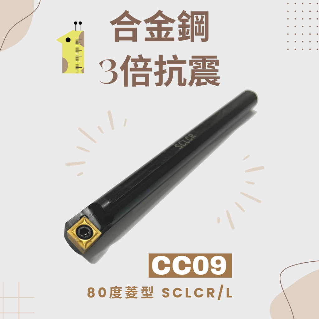 【在台現貨特價】CC09 抗震內徑車刀 SCLCR/SCLCL 80度菱形 CNC機夾車床刀具端面車刀盲孔刀桿 反刀正刀