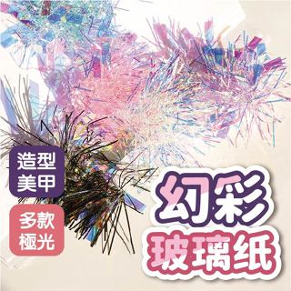 美甲幻彩玻璃纸七彩鐳射紙鏡面玻璃碎片 美甲材料 美甲飾品