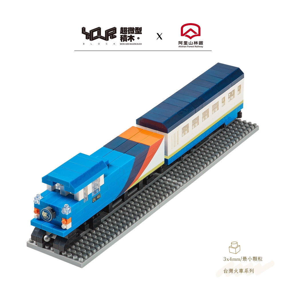 YouRblock微型積木-栩悅號-火車DIY模型-阿里山林鐵授權 台灣鐵道火車系列/Vivid Express-客制化